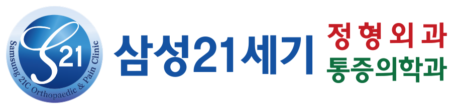 삼성21세기 정형외과 통증의학과